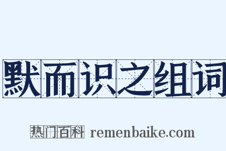 默而识之组词是什么意思的图片